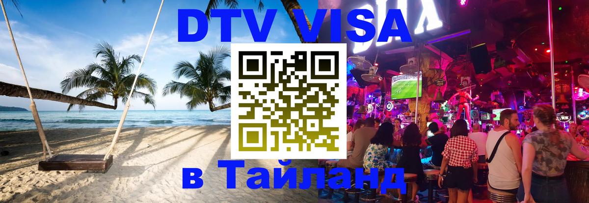 Долгосрочная виза DTV в Тайланд 