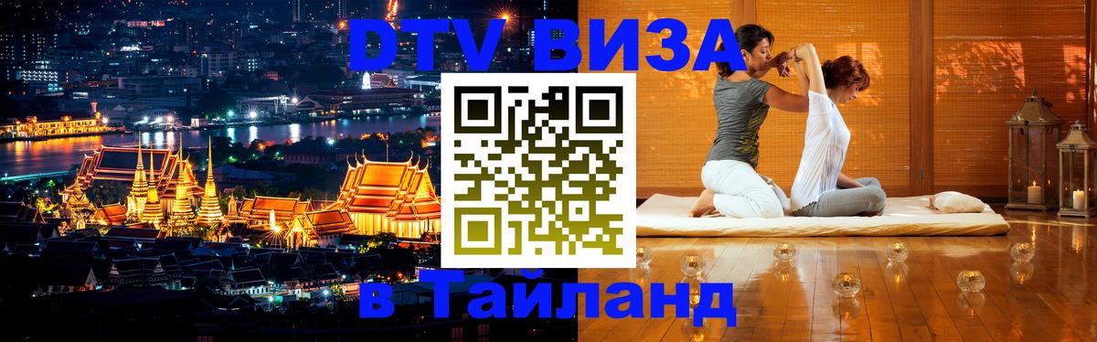 Электронная виза DTV в Тайланд Калининград 